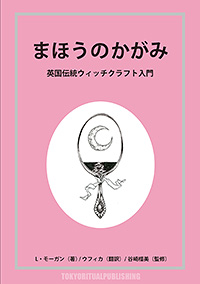 L.モーガン「まほうのかがみ」