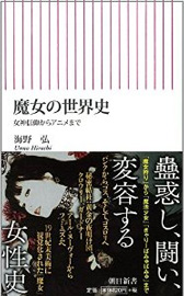 海野弘「魔女の世界史」