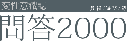 変性意識誌「問答2000」-妖術/遊び/詩-